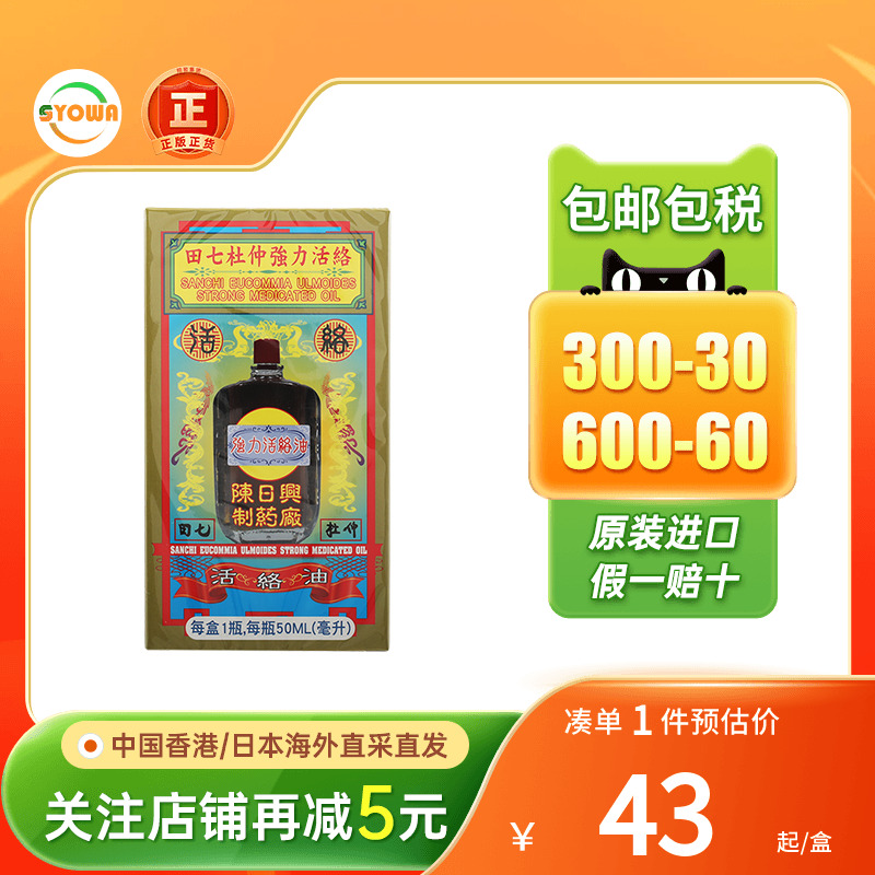 香港陈日兴田七杜仲强力活络油50ml跌打损伤消肿止痛药油舒筋活络
