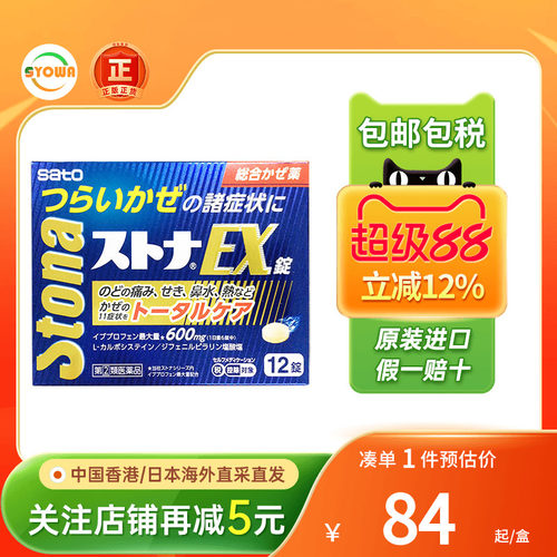 佐藤综合感冒药EX缓解感冒发烧流鼻水鼻塞喉咙痛咳嗽日本退烧药