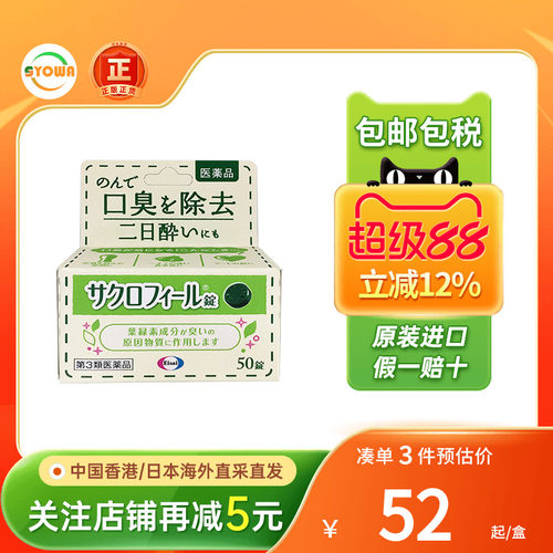 eisai叶绿素口臭清新丸口臭口气口腔异味烟酒气男女约会神器