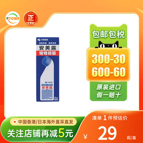 香港版日本进口小林制药安美露82ml肩颈酸痛肌肉疼痛液体镇痛消炎