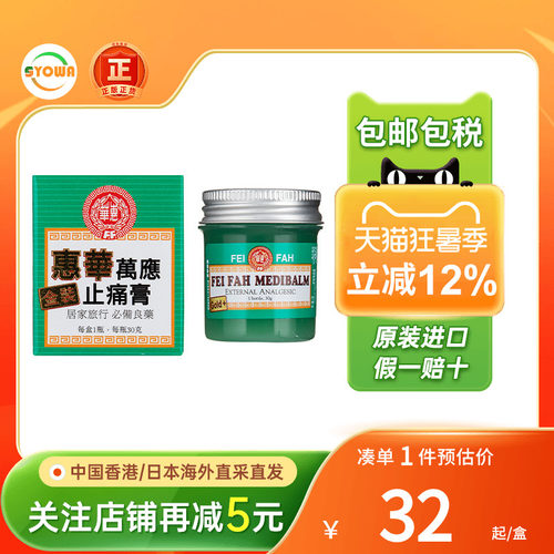香港进口惠华万应强力金装止痛膏30g风湿关节消肿镇痛万应止痛膏