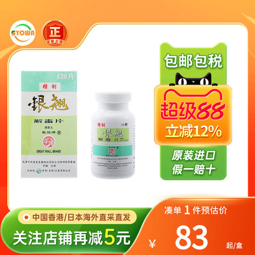 香港进口 长城牌银翘解毒片120片感冒发烧咽喉疼痛解毒银翘片原装