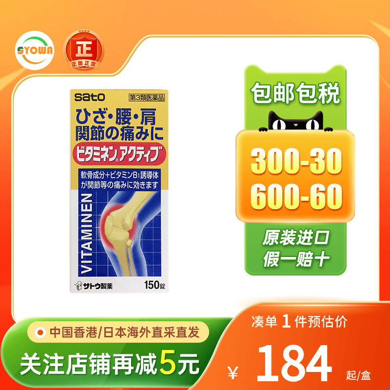 日本SATO佐藤关节营养补充片灵活关节腰痛肩痛膝盖痛关节营养素