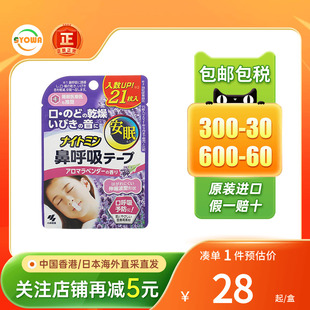 小林制药安睡鼻呼吸贴薰衣草香21贴口呼吸矫正贴防张嘴打呼噜神器