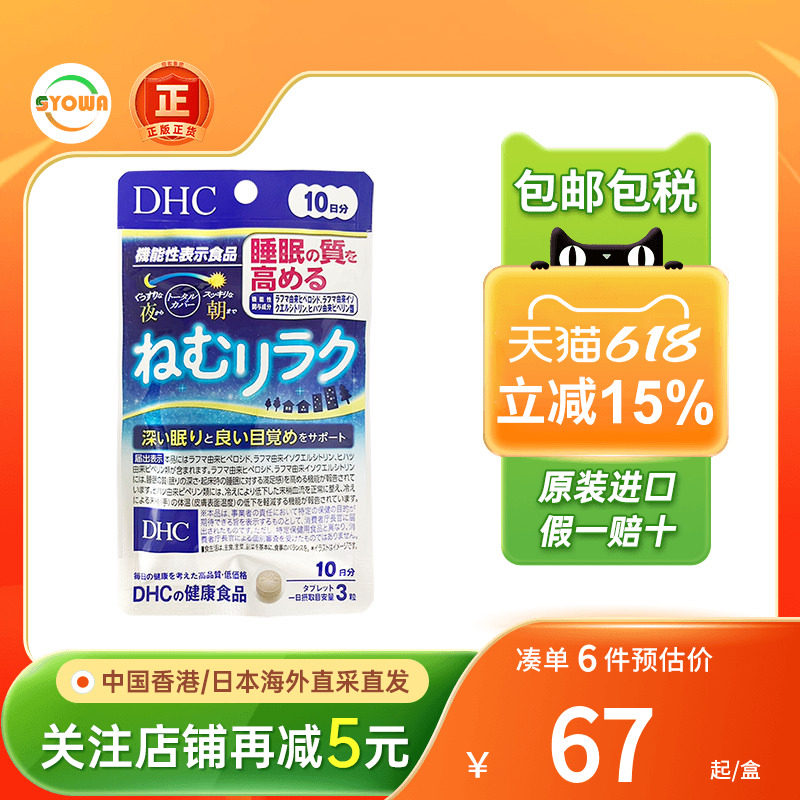 日本DHC蝶翠诗睡眠放松30粒改善失眠助眠安神睡眠片非褪黑素进口