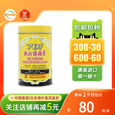 香港版白云山701跌打镇痛膏风湿骨痛阵痛701跌打损伤贴膏药镇疼膏