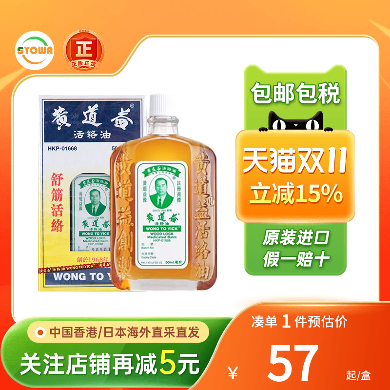 香港黄道益活络油50ml跌打扭伤舒筋活血旗舰店正品黄道益港版