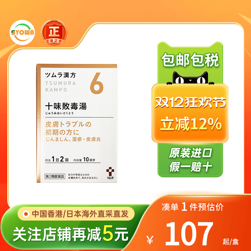 TSUMURA津村汉方十味败毒汤颗粒荨麻疹湿疹脚气溃烂皮肤疮疡风