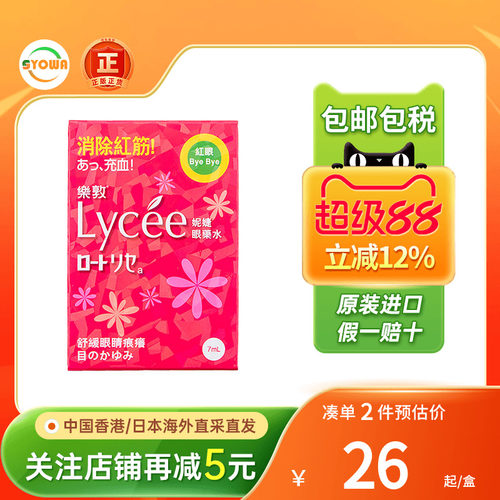 香港版日本乐敦rohto小红花Lycee眼药水消除红血丝滴眼液缓解充血