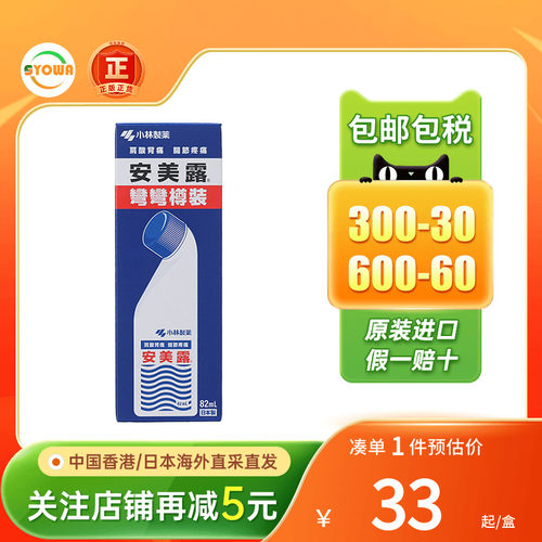 香港版日本小林制药安美露82ml弯弯樽装肩酸背痛关节疼痛止痛正品