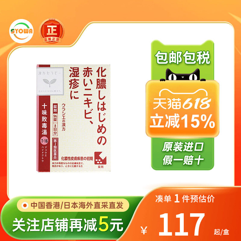 日本Kracie汉方十味败毒汤皮肤湿疹泛红化脓皮肤癣初败毒汤精华片