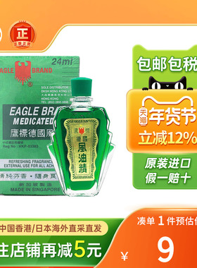 港版德国鹰标牌风油精24ml关节肌肉酸痛扭伤驱蚊风油精鹰标驱风油