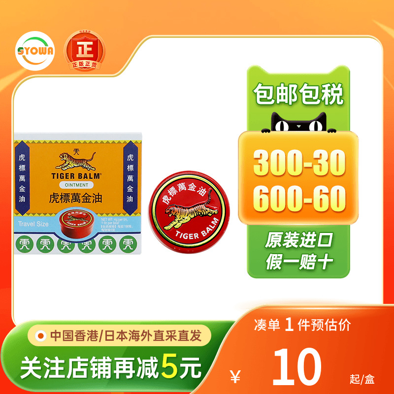 港版Tigerbalm虎标万金油白色4g鼻塞止痒清凉油老虎牌万金油香港