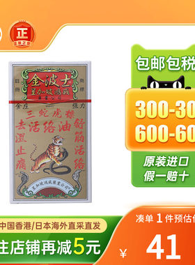 香港版星加坡金波士三蛇虎标活络油祛湿止痛化瘀血手脚抽筋百草油