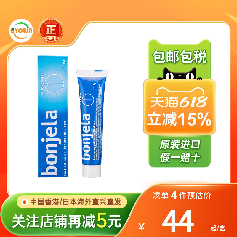 Bonjela保治灵痱滋菲兹膏抑菌牙龈发炎肿口内炎口腔溃疡非西瓜霜
