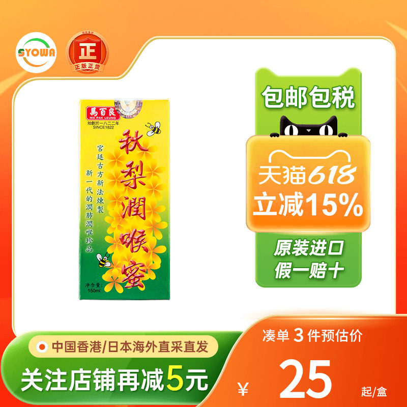 香港马百良秋梨枇杷膏润喉蜜糖止咳化痰润肺口舌喉咙干降火秋梨膏