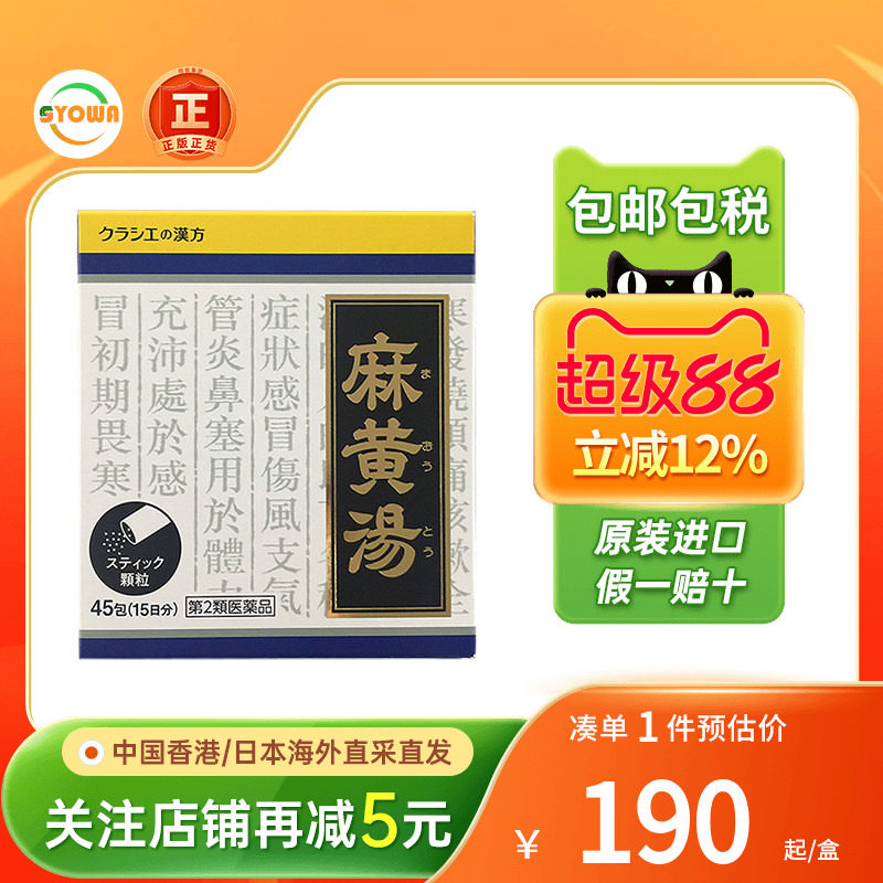 kracie麻黄汤发汗解表头痛咳嗽感冒止咳支气管炎日本进口感冒药