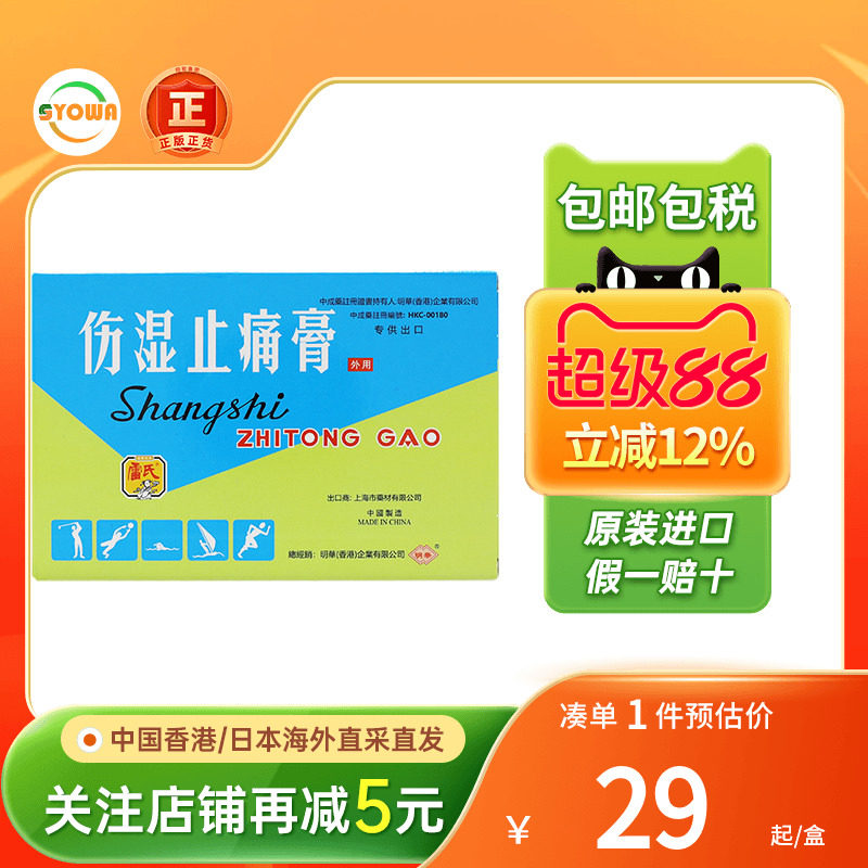10片上海伤湿止痛膏药风湿骨痛手麻脚痹肩颈痛非虎标止疼祛痛膏药图片