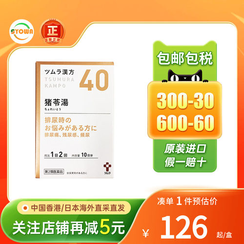 TSUMURA汉方猪苓汤颗粒清热利尿频尿急尿不尽尿道感染排尿困难