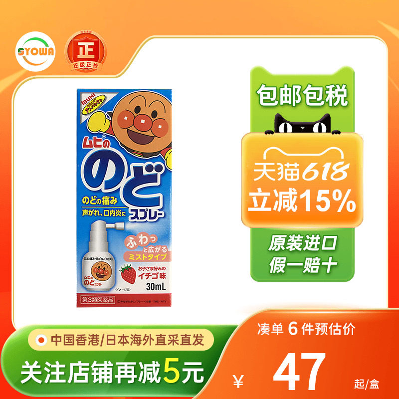 MUHI面包超人儿童口腔喷雾草莓味咽喉肿痛扁桃体炎喉咙痛消炎药