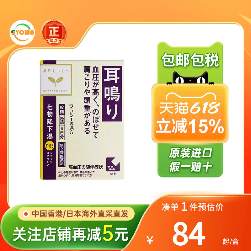 Kracie七物降下汤耳鸣耳朵嗡嗡响肩膀酸血压高上火七物降汤精华片