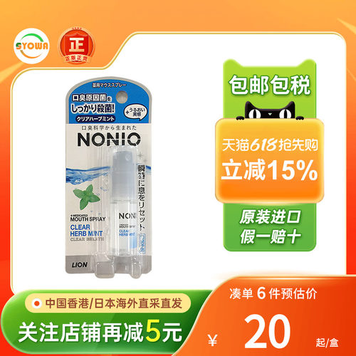 日本狮王Nonio口腔清新喷雾口臭异味烟味薄荷清爽喷雾口气清新剂