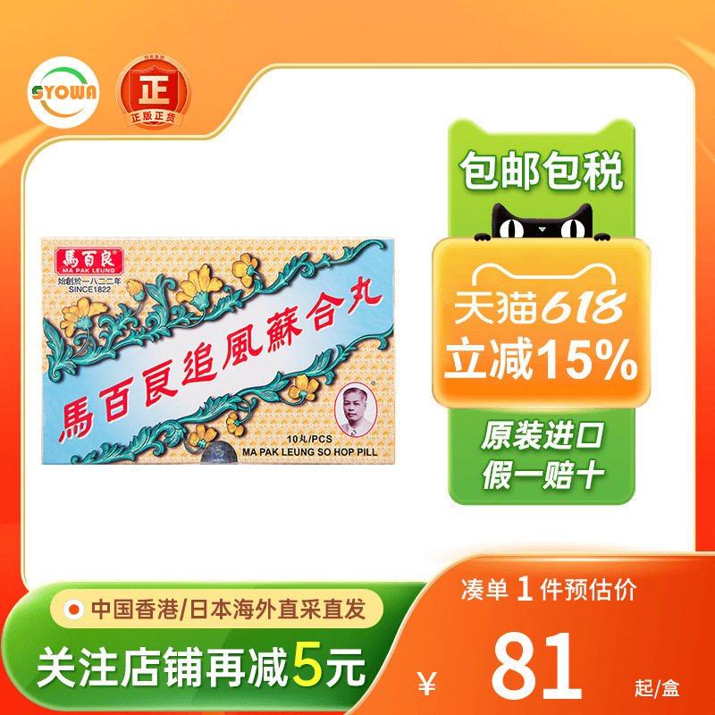 香港马百良追风苏合丸10粒驱风散寒通窍除痰产后风晕止吐泻马百良