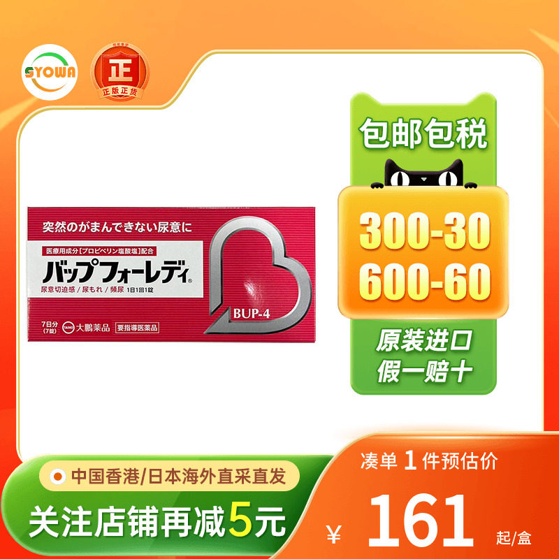 日本进口大鹏药品尿频尿急改善片7粒夜尿多小便次数多女性正品