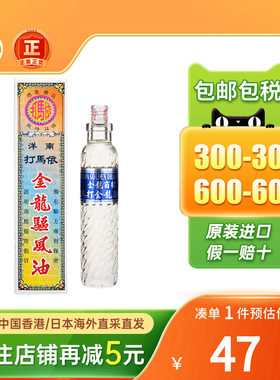 依马打金龙驱风油头痛头晕伤风鼻塞蚊叮虫咬止痒提神醒目驱风油