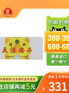 香港版北京同仁堂大活络丹舒筋活络祛风祛湿手脚麻木疼痛活络丸