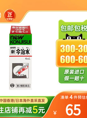 丹平制药新今治水牙痛剂牙齿松动牙周炎牙根痛蛀牙洞牙疼药日本