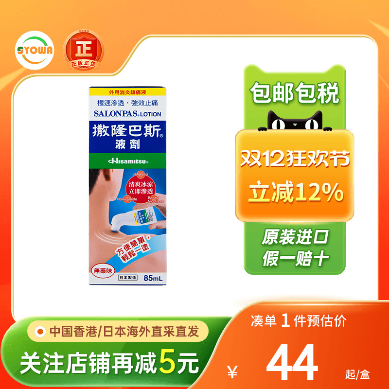 久光制药撒隆巴斯肩周颈椎关节涂抹液剂85ml镇痛消炎扭伤骨折港版