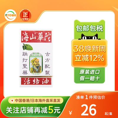 海山牌华陀活络油崴脚扭伤手脚发麻肌肉酸软肚痛止痛蜡梅油正骨水