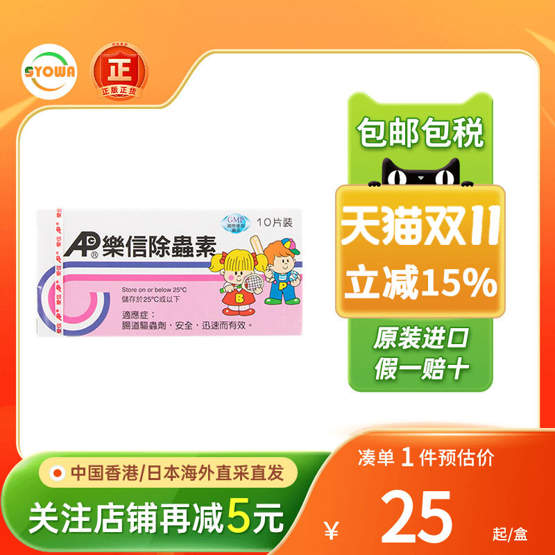 香港进口乐信除虫素10片成人儿童蛔虫寄生虫肠道驱虫打虫药肠虫清