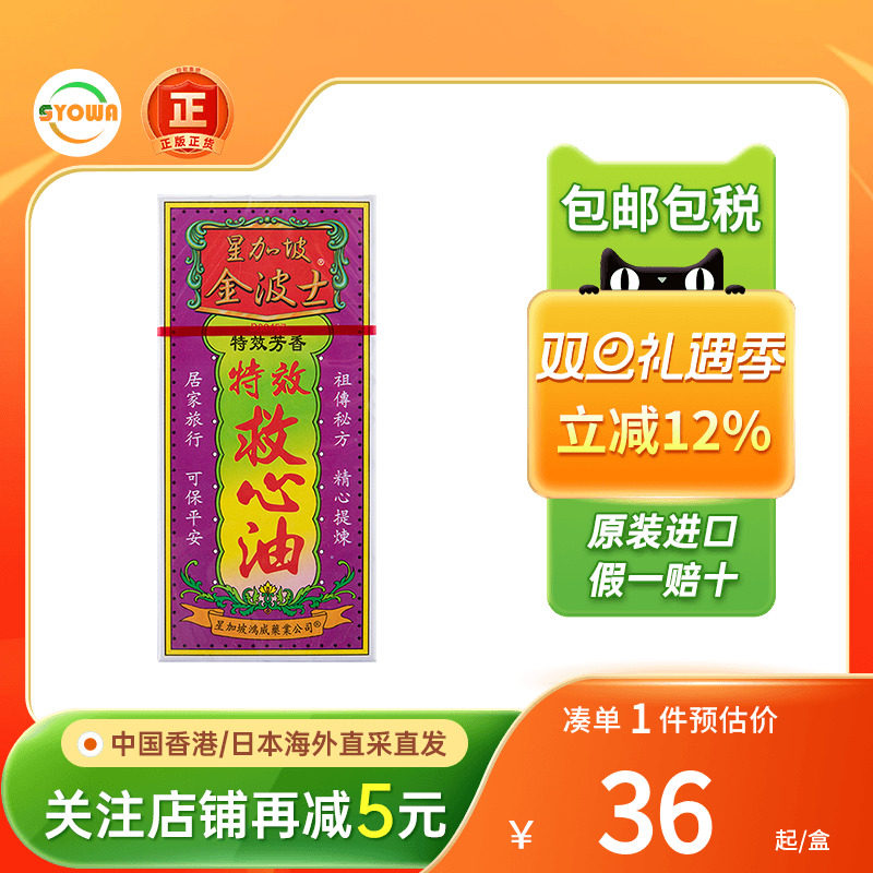 新加坡金波士特效救心油40ml心肺气痛心绞痛跌打扭伤香港版救心油