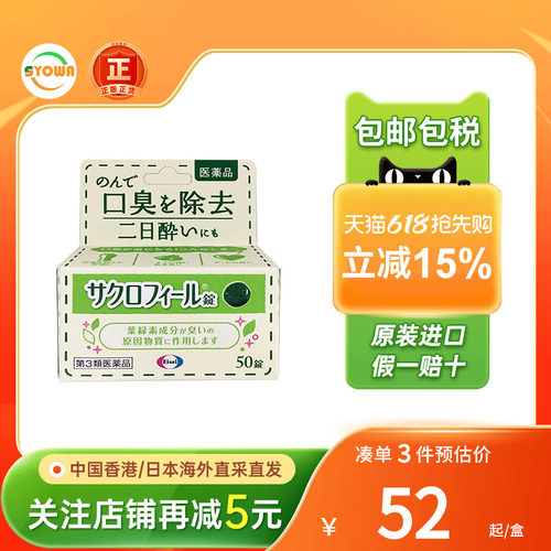 eisai叶绿素口臭清新丸口臭口气口腔异味烟嘴酒气男女约会神器