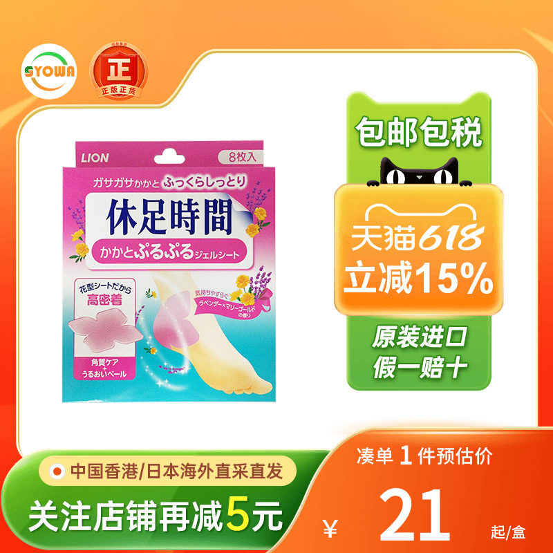 日本LION狮王休足时间脚跟足贴滋润嫩足舒缓脚部疲劳脚掌按摩足贴