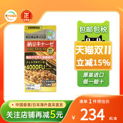 明治药品纳豆激酶护心脑血管健康