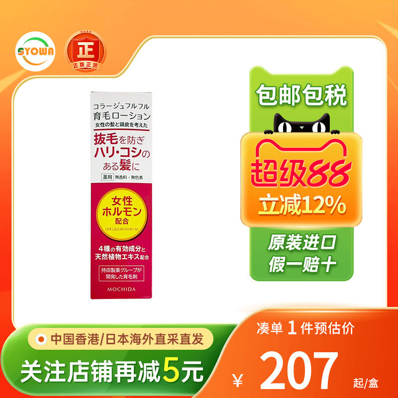 日本Mochida持田制药女士生发液增发防脱掉发固发育发液生发喷雾