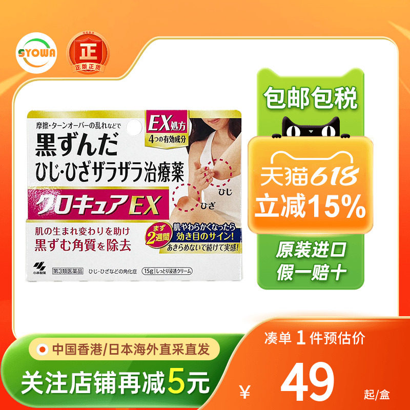 EX加强版 小林制药去角质膏15g膝盖手肘去黑色素美白去死皮膏日本