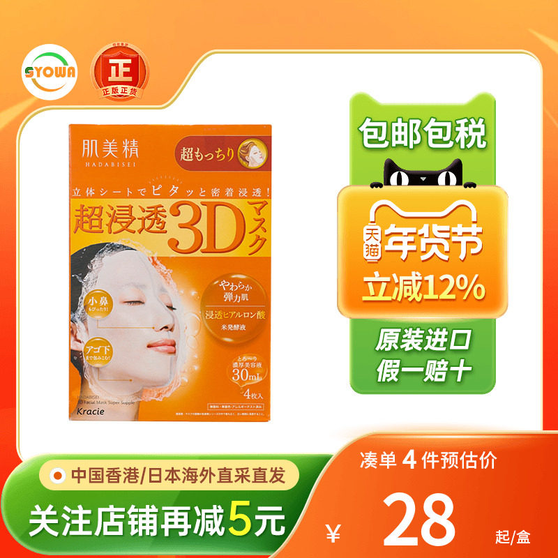 Kracie肌美精3D超保湿面膜深层补水玻尿酸抗皱美白免洗面膜日本