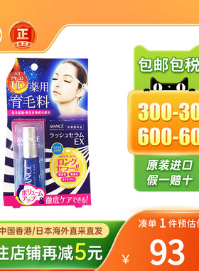 日本AVANCE亚邦丝睫毛增长液增长增粗浓密卷翘眼睫毛护理液精华液