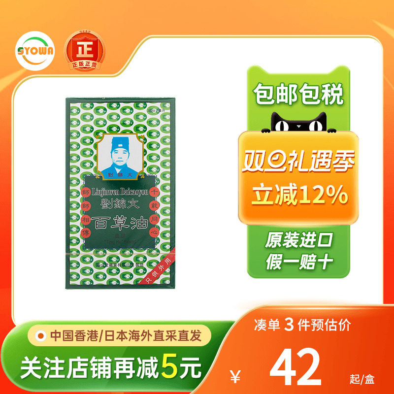 香港进口刘锦文百草油38ml腰酸背痛关节跌打损伤蚊虫叮咬活络油