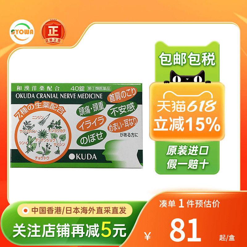 日本奥田脑神经性耳鸣药耳朵嗡嗡响头重晕眩上火静心益脑安神片