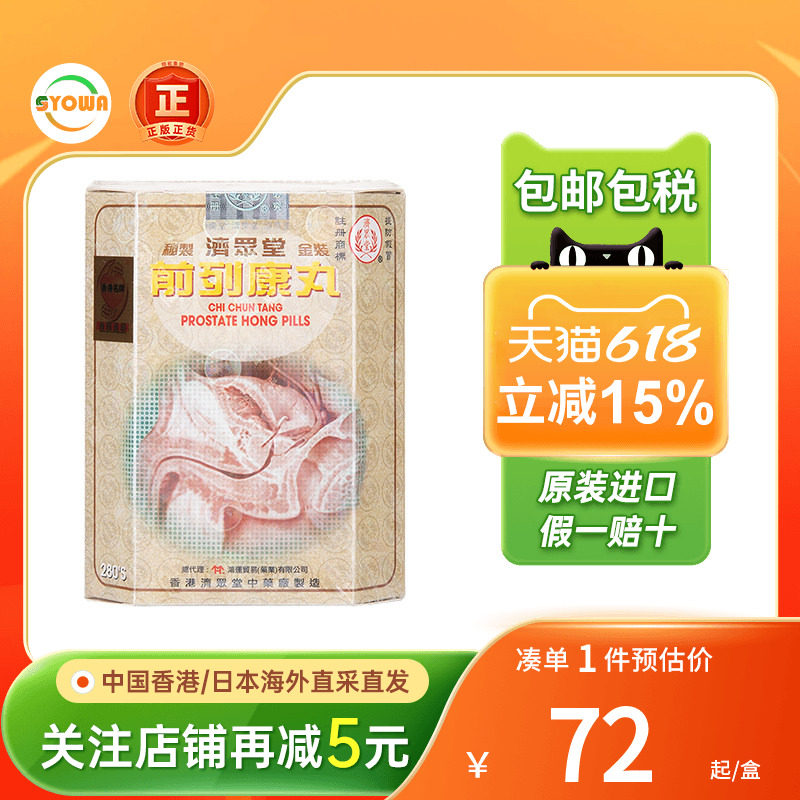 香港济众堂前列康丸尿道肿胀泌尿频尿急补肾改善男性前列腺炎药丸