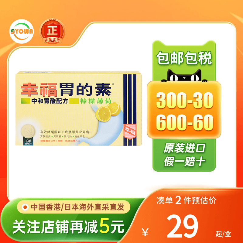 香港版幸福胃的素药24片柠檬薄荷胃酸过多反酸烧心倒流胃胀胃痛病