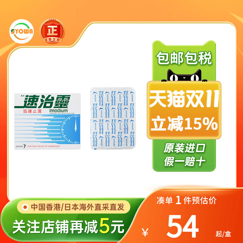 港版杨森速治灵迅速止泻8片腹泻肚痛止泻速治灵腹泻止泻香港进口