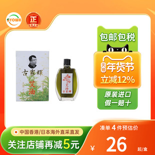 古家辉艾草油香港20ml哮喘咳嗽跌打损伤止镇头痛晕车艾草活络药油