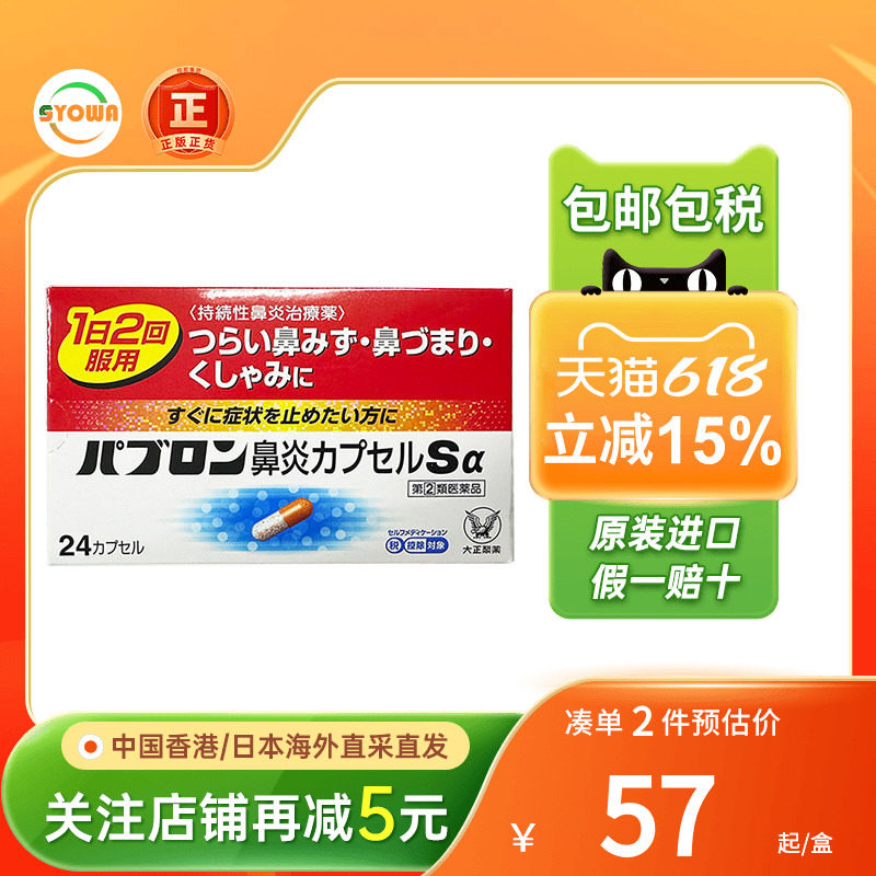 日本大正制药鼻炎胶囊48粒急慢性鼻炎过敏性流鼻涕日本进口鼻炎药