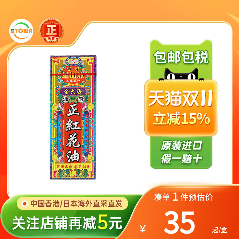 香港南洋星加坡金大班正红花油40ml关节痛跌打扭伤活血化瘀活络油